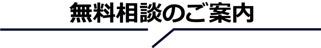 無料相談のご案内