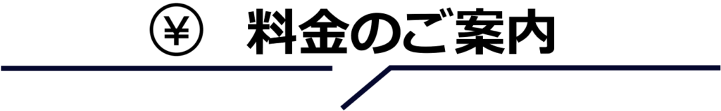 料金のご案内