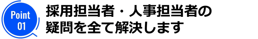 採用担当者・人事担当者の疑問を全て解決します